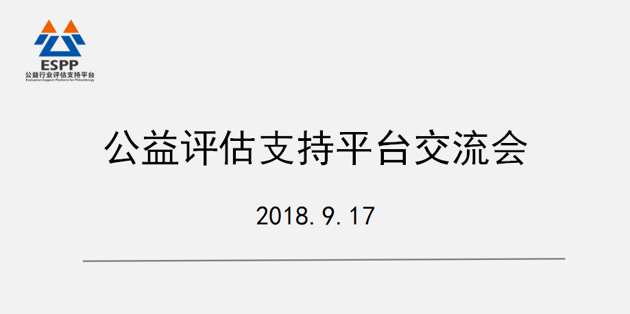 公益行业评估支持平台交流会在京成功召开