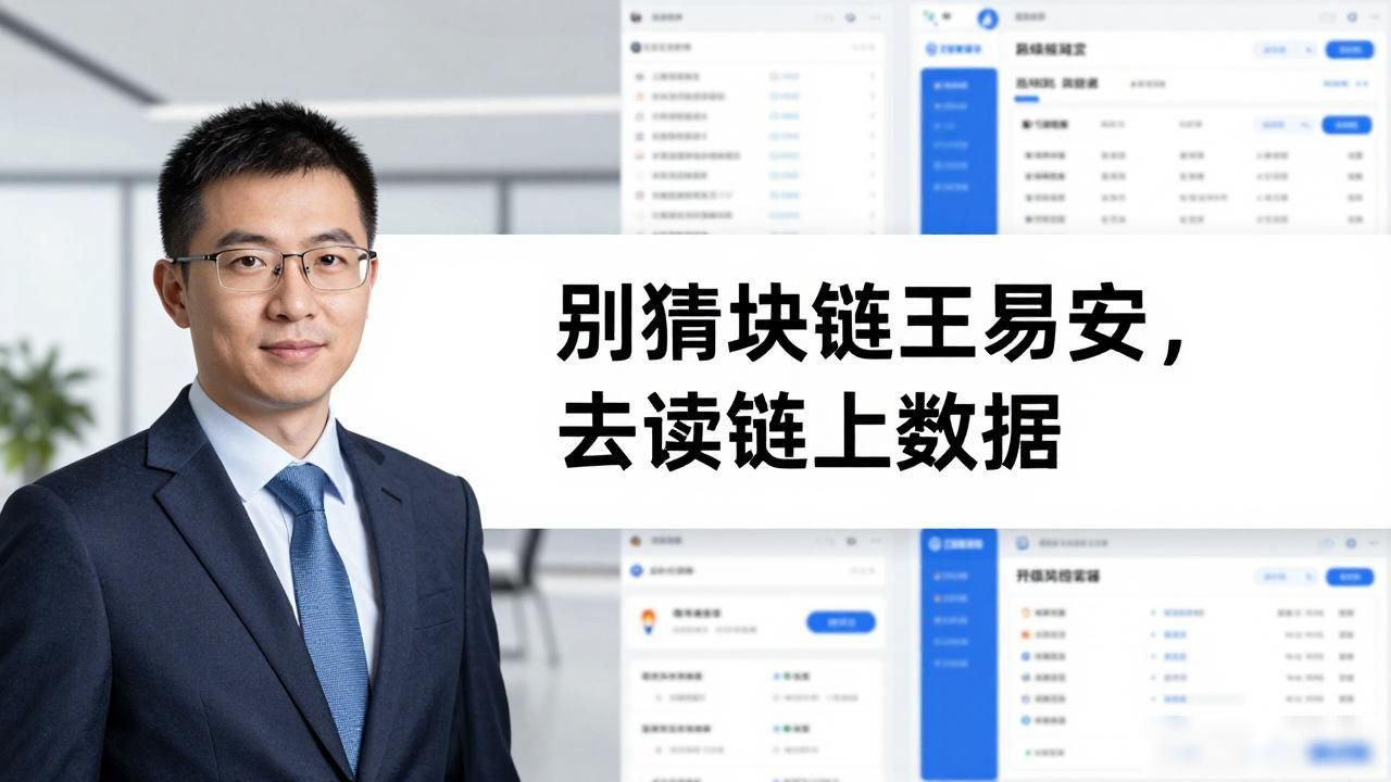 链上经济_解读链上数据价值_区块链王易安
